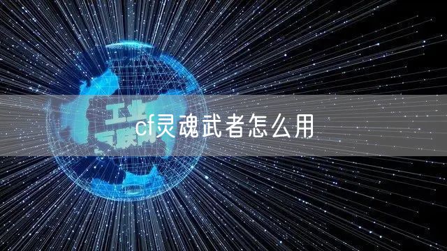 cf灵魂武者怎么用
