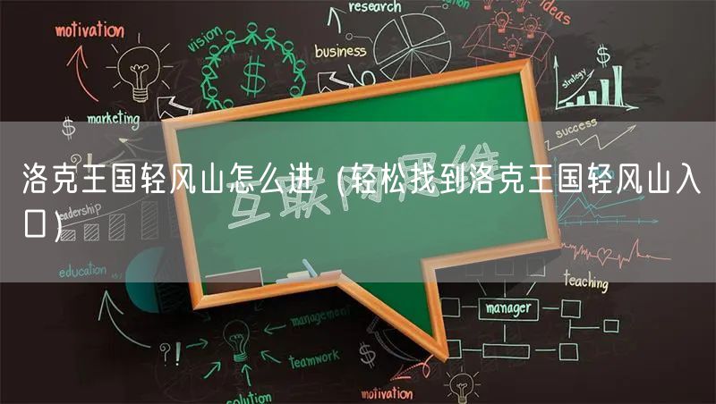 洛克王国轻风山怎么进（轻松找到洛克王国轻风山入口）