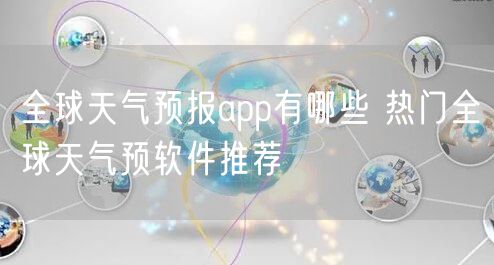 全球天气预报app有哪些 热门全球天气预软件推荐