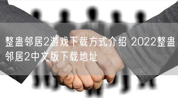 整蛊邻居2游戏下载方式介绍 2022整蛊邻居2中文版下载地址