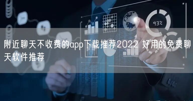 附近聊天不收费的app下载推荐2022 好用的免费聊天软件推荐