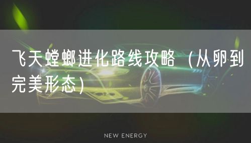 飞天螳螂进化路线攻略（从卵到完美形态）