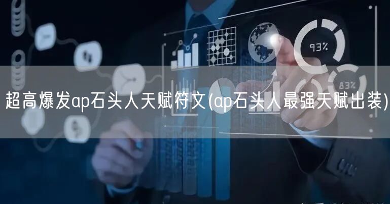 超高爆发ap石头人天赋符文(ap石头人最强天赋出装)