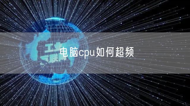电脑cpu如何超频