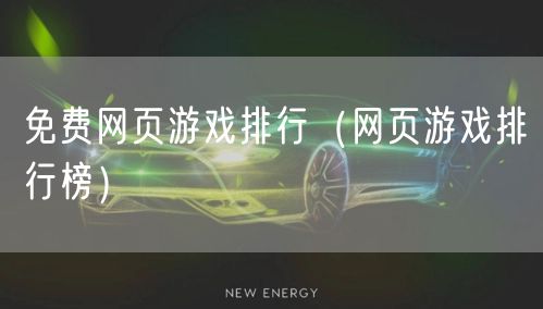 免费网页游戏排行（网页游戏排行榜）