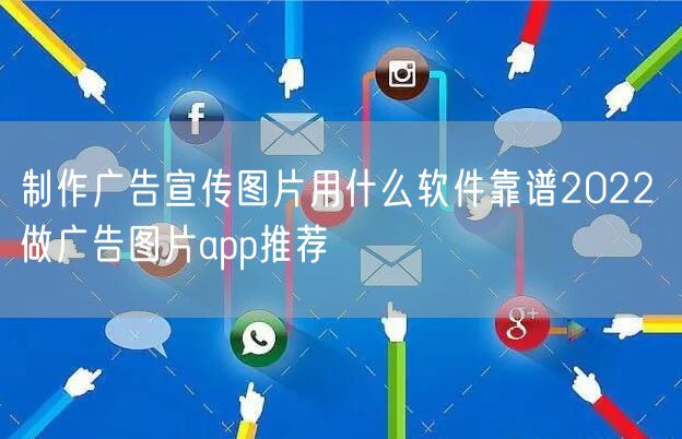 制作广告宣传图片用什么软件靠谱2022 做广告图片app推荐