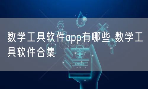 数学工具软件app有哪些 数学工具软件合集