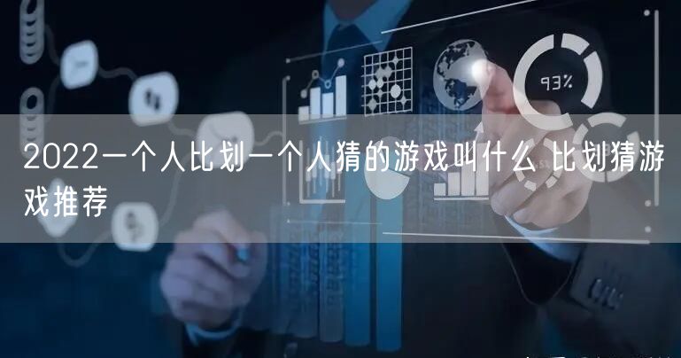 2022一个人比划一个人猜的游戏叫什么 比划猜游戏推荐