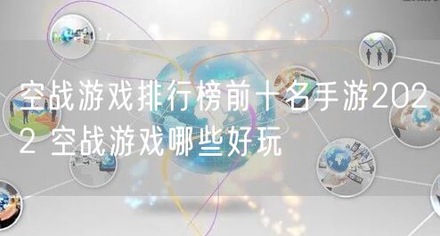 空战游戏排行榜前十名手游2022 空战游戏哪些好玩