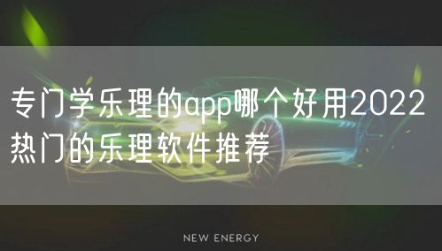 专门学乐理的app哪个好用2022 热门的乐理软件推荐