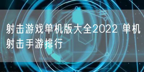 射击游戏单机版大全2022 单机射击手游排行