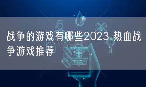 战争的游戏有哪些2023 热血战争游戏推荐