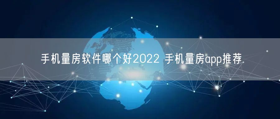 手机量房软件哪个好2022 手机量房app推荐