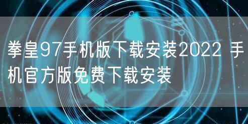 拳皇97手机版下载安装2022 手机官方版免费下载安装