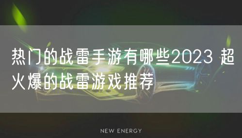 热门的战雷手游有哪些2023 超火爆的战雷游戏推荐