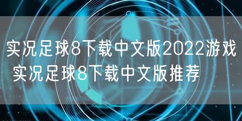 实况足球8下载中文版2022游戏 实况足球8下载中文版推荐