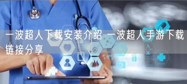 一波超人下载安装介绍 一波超人手游下载链接分享