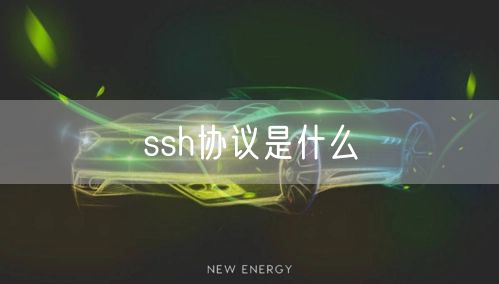 ssh协议是什么