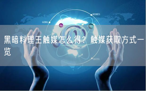 黑暗料理王触媒怎么得?触媒获取方式一览