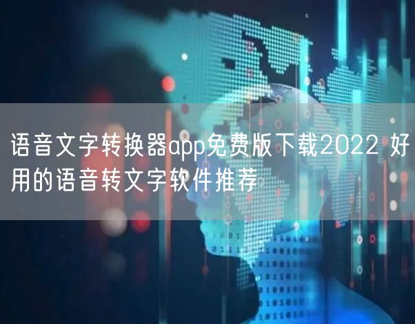 语音文字转换器app免费版下载2022 好用的语音转文字软件推荐