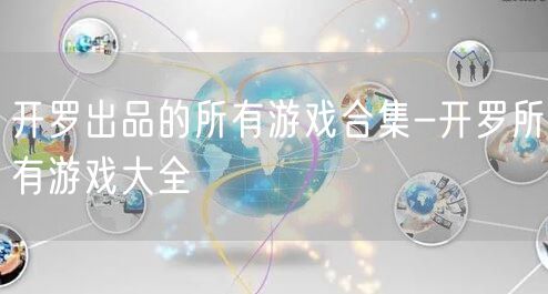 开罗出品的所有游戏合集-开罗所有游戏大全