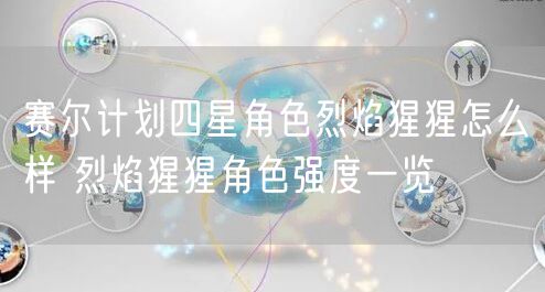 赛尔计划四星角色烈焰猩猩怎么样 烈焰猩猩角色强度一览