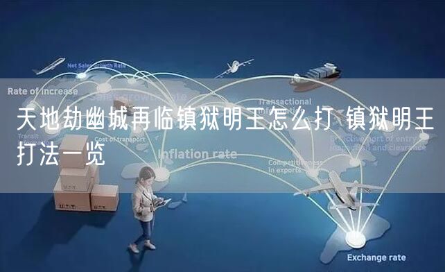 天地劫幽城再临镇狱明王怎么打 镇狱明王打法一览