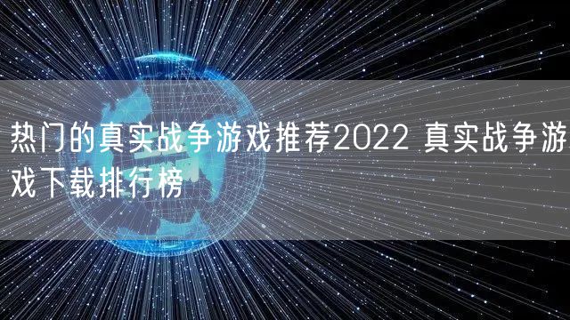 热门的真实战争游戏推荐2022 真实战争游戏下载排行榜