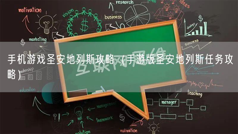 手机游戏圣安地列斯攻略（手游版圣安地列斯任务攻略）