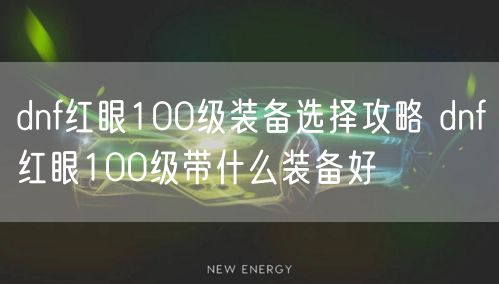 dnf红眼100级装备选择攻略 dnf红眼100级带什么装备好