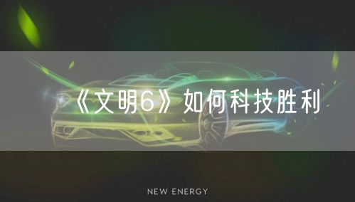 《文明6》如何科技胜利