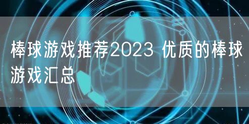 棒球游戏推荐2023 优质的棒球游戏汇总