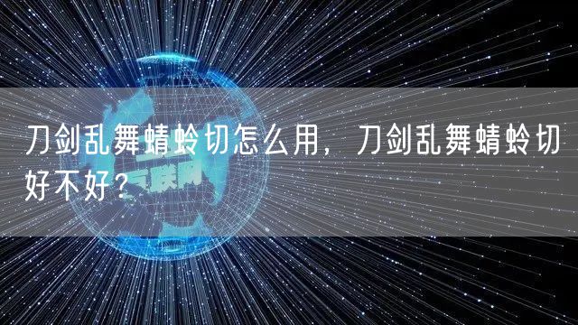 刀剑乱舞蜻蛉切怎么用，刀剑乱舞蜻蛉切好不好？