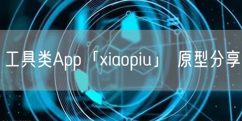 工具类App「xiaopiu」 原型分享