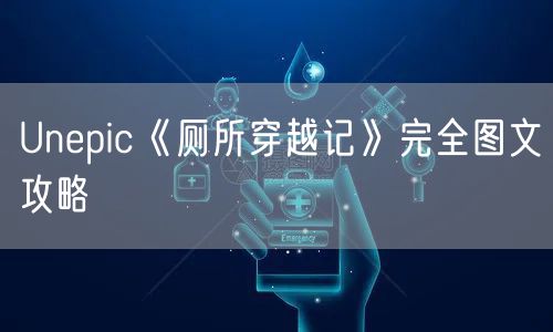 Unepic《厕所穿越记》完全图文攻略