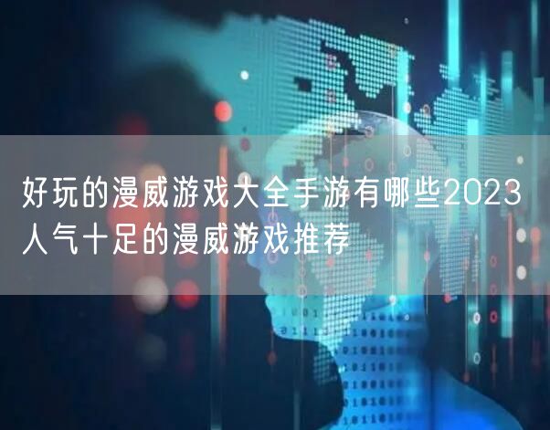 好玩的漫威游戏大全手游有哪些2023 人气十足的漫威游戏推荐