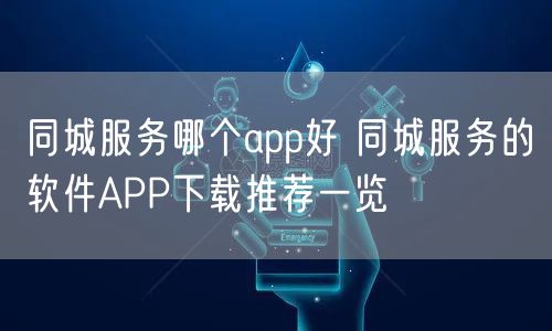 同城服务哪个app好 同城服务的软件APP下载推荐一览