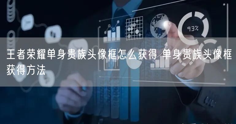王者荣耀单身贵族头像框怎么获得 单身贵族头像框获得方法