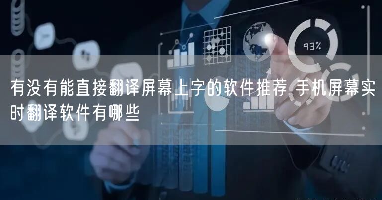 有没有能直接翻译屏幕上字的软件推荐 手机屏幕实时翻译软件有哪些