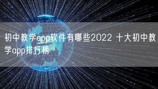 初中教学app软件有哪些2022 十大初中教学app排行榜