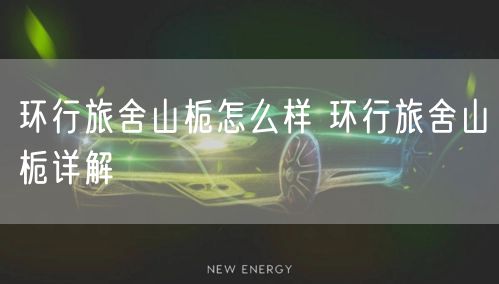 环行旅舍山栀怎么样 环行旅舍山栀详解