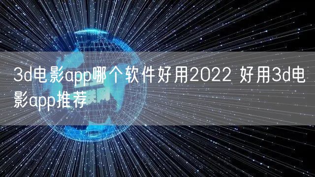 3d电影app哪个软件好用2022 好用3d电影app推荐