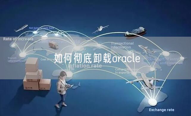 如何彻底卸载oracle