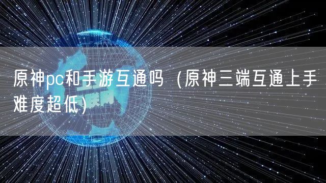 原神pc和手游互通吗（原神三端互通上手难度超低）