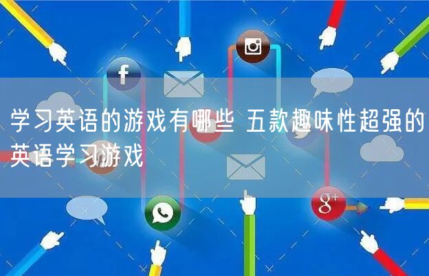 学习英语的游戏有哪些 五款趣味性超强的英语学习游戏