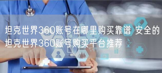 坦克世界360账号在哪里购买靠谱 安全的坦克世界360账号购买平台推荐