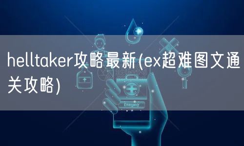 helltaker攻略最新(ex超难图文通关攻略)
