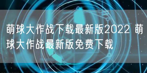 萌球大作战下载最新版2022 萌球大作战最新版免费下载