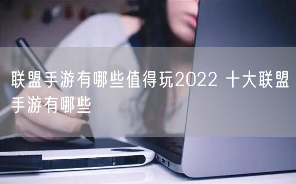 联盟手游有哪些值得玩2022 十大联盟手游有哪些