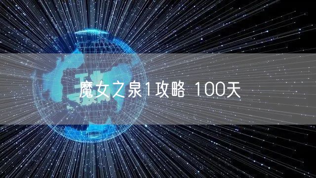 魔女之泉1攻略 100天